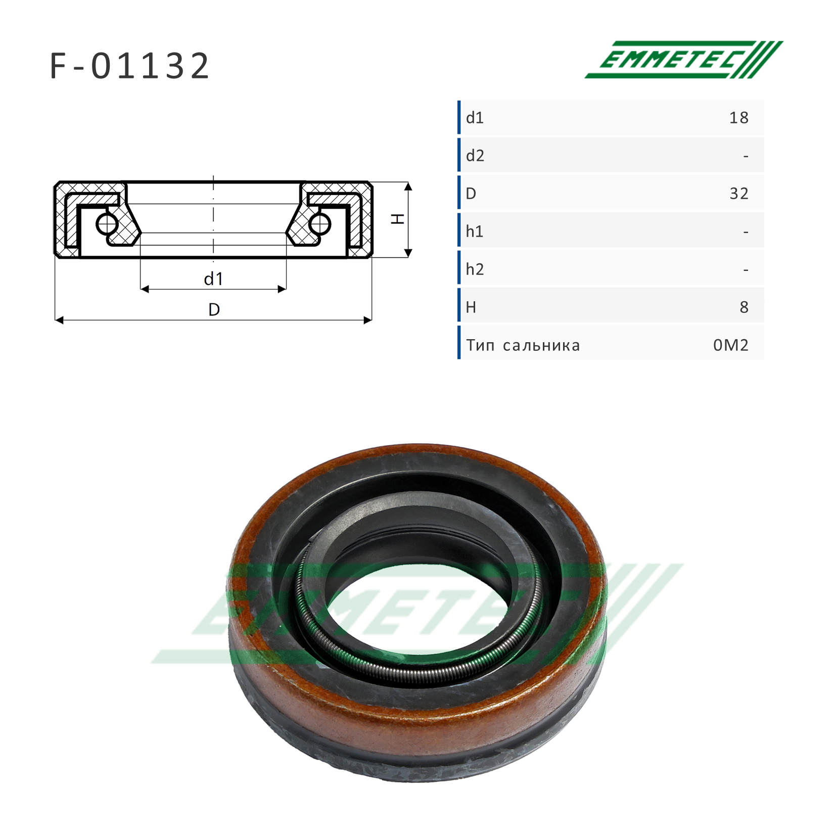 Сальник рулевой рейки 18*32*8 (0m2) - Emmetec F-01132