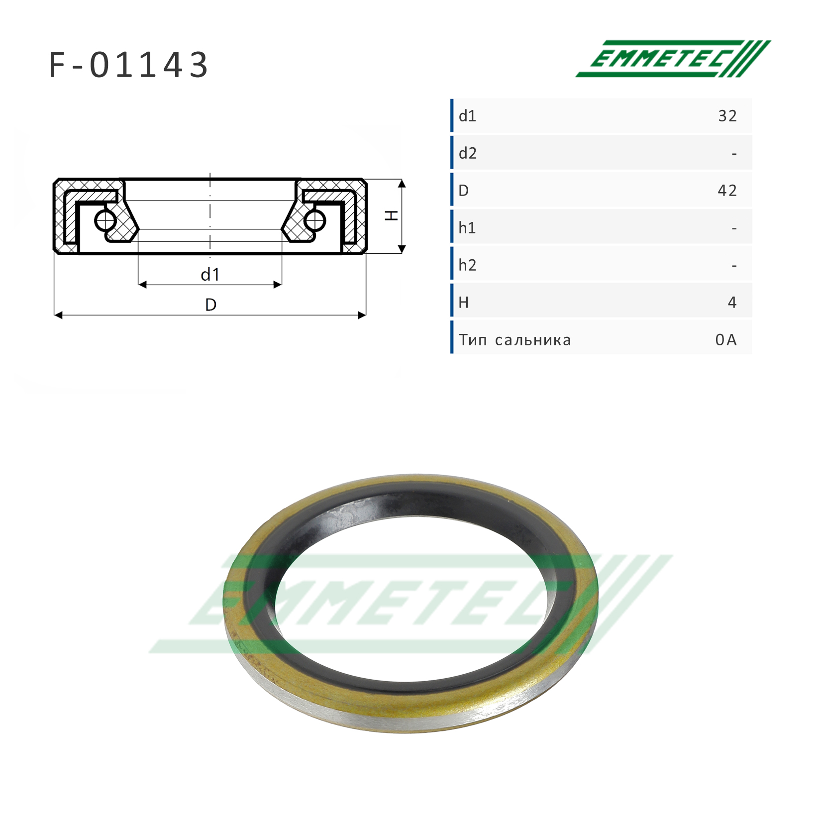 Сальник рулевой рейки 32*42*4 (0a) - Emmetec F-01143