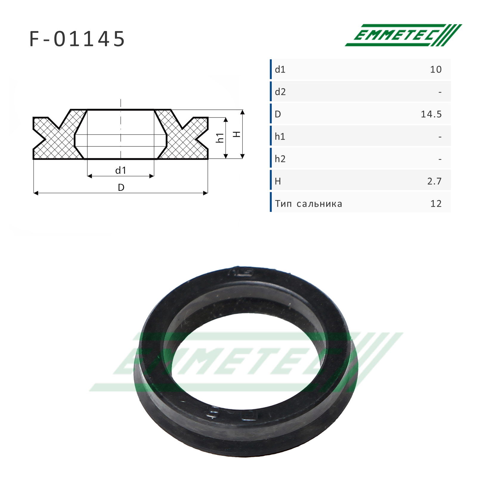 Сальник рулевой рейки 10*14.5*2.7 (12) - Emmetec F-01145