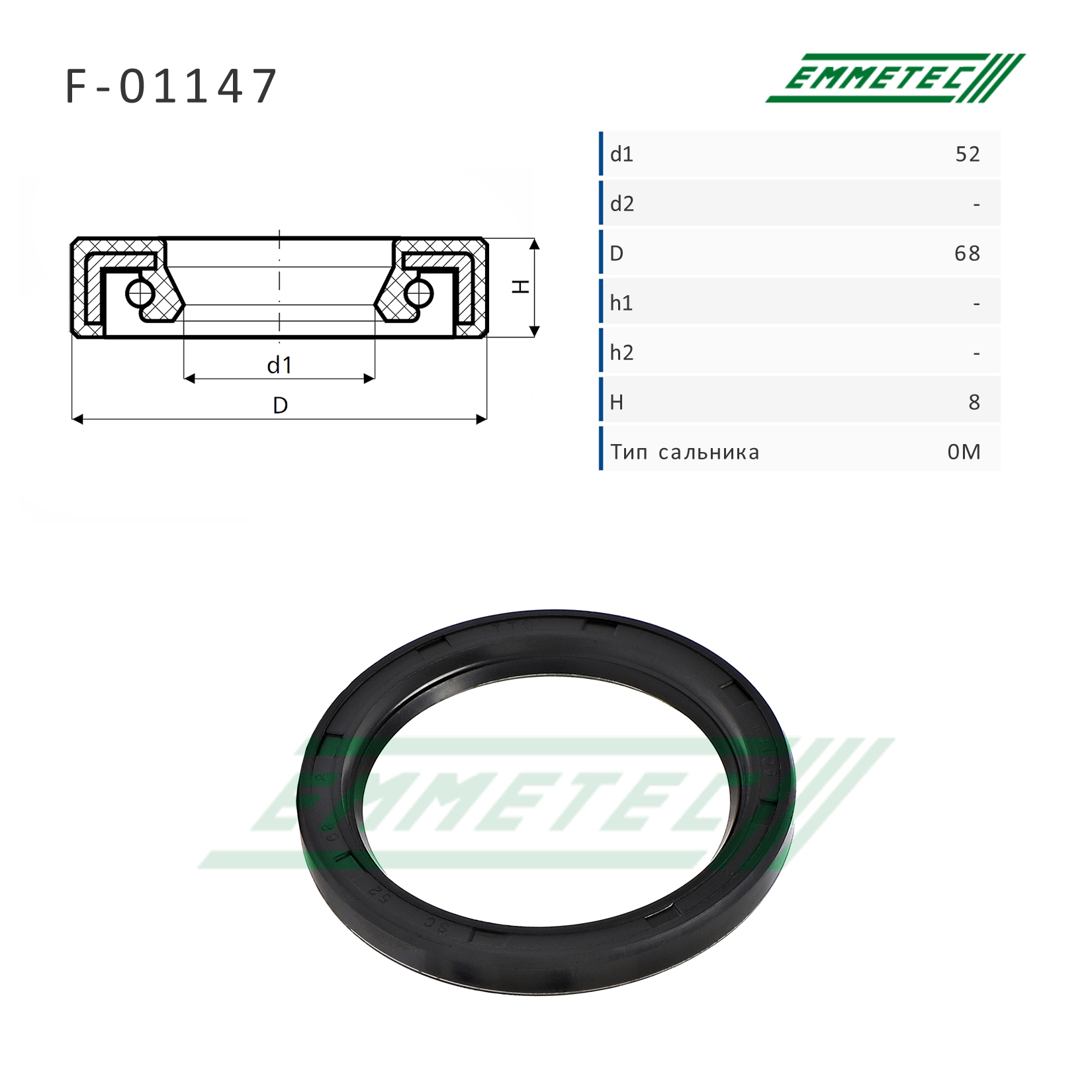 Сальник рулевой рейки 52*68*8 (0m) - Emmetec F-01147