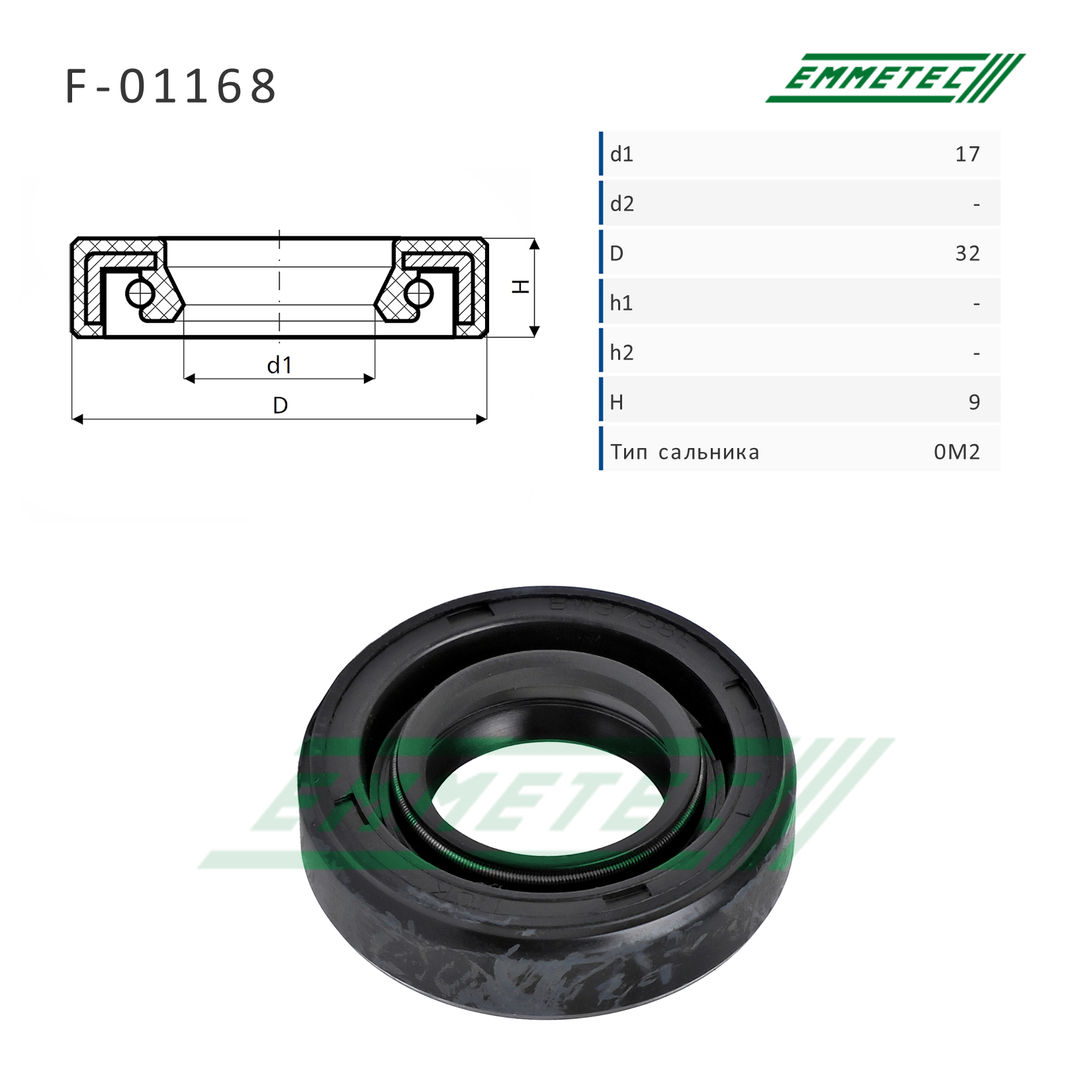 Сальник рулевой рейки 17*32*9 (0m2) - Emmetec F-01168