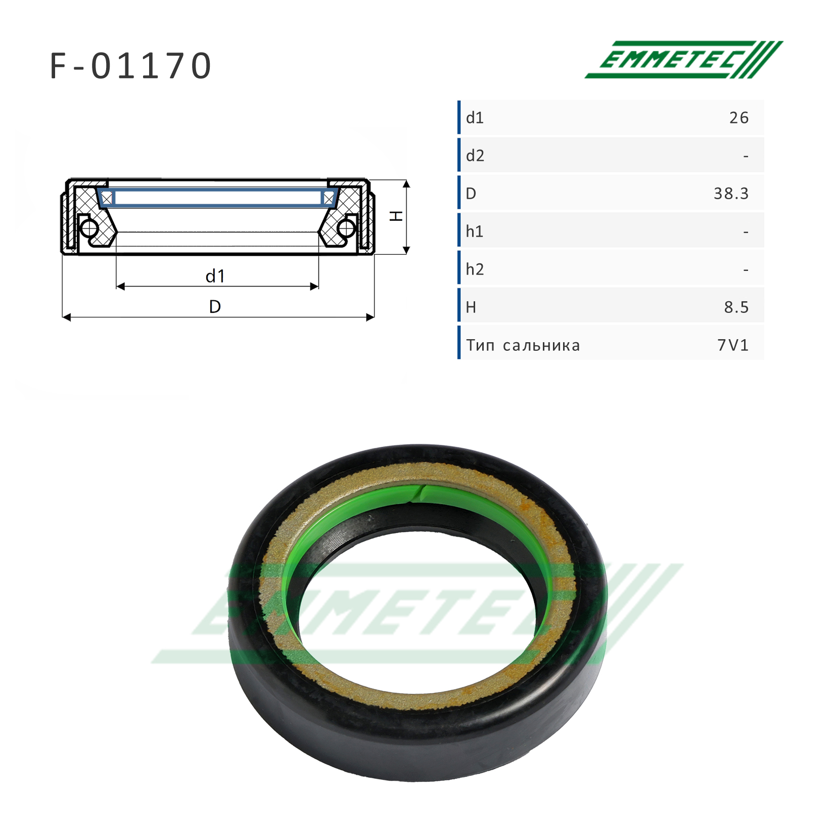 Сальник рулевой рейки 26*38.3*8.5 (7v1) - Emmetec F-01170