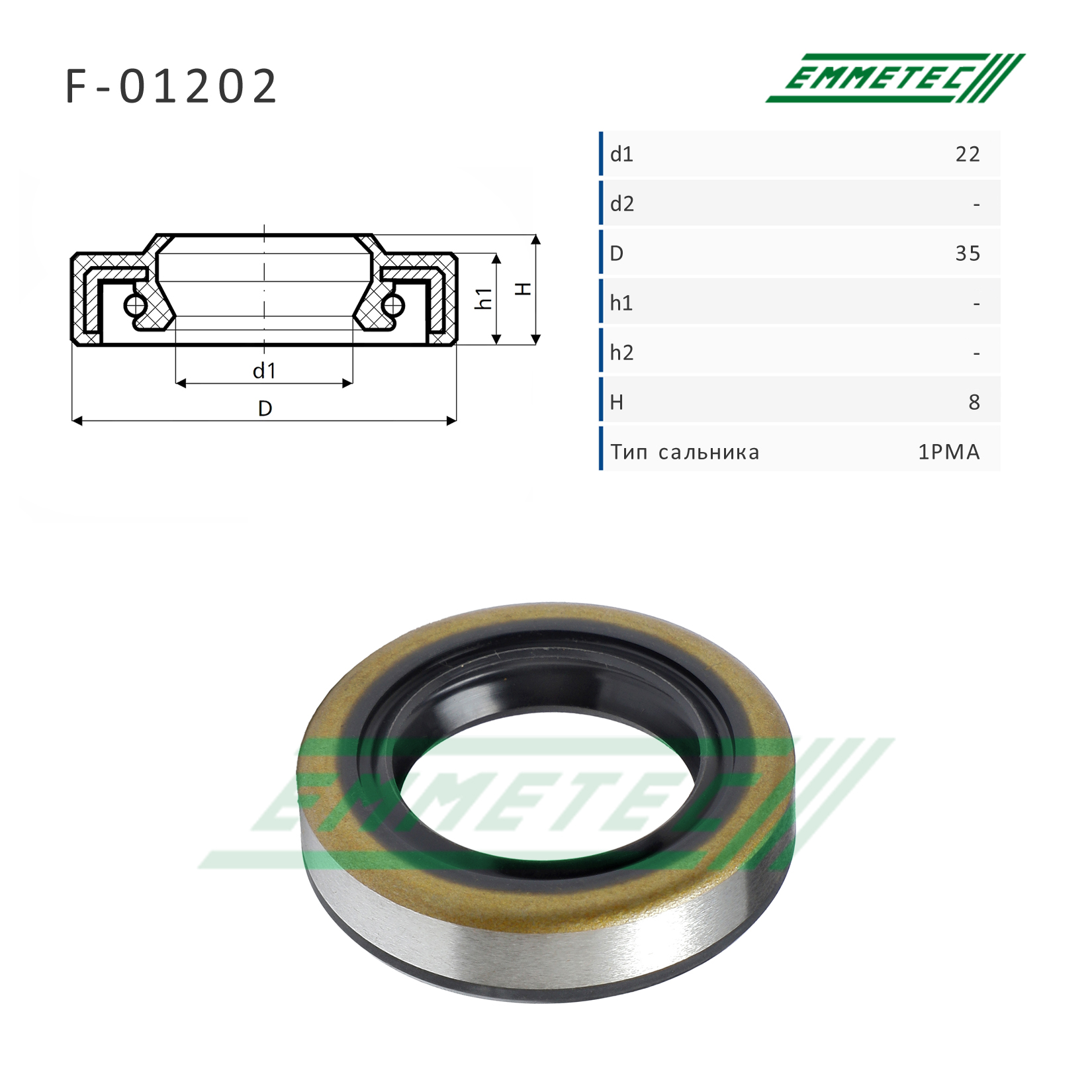 Сальник рулевой рейки 22*35*8 (1pma) - Emmetec F-01202
