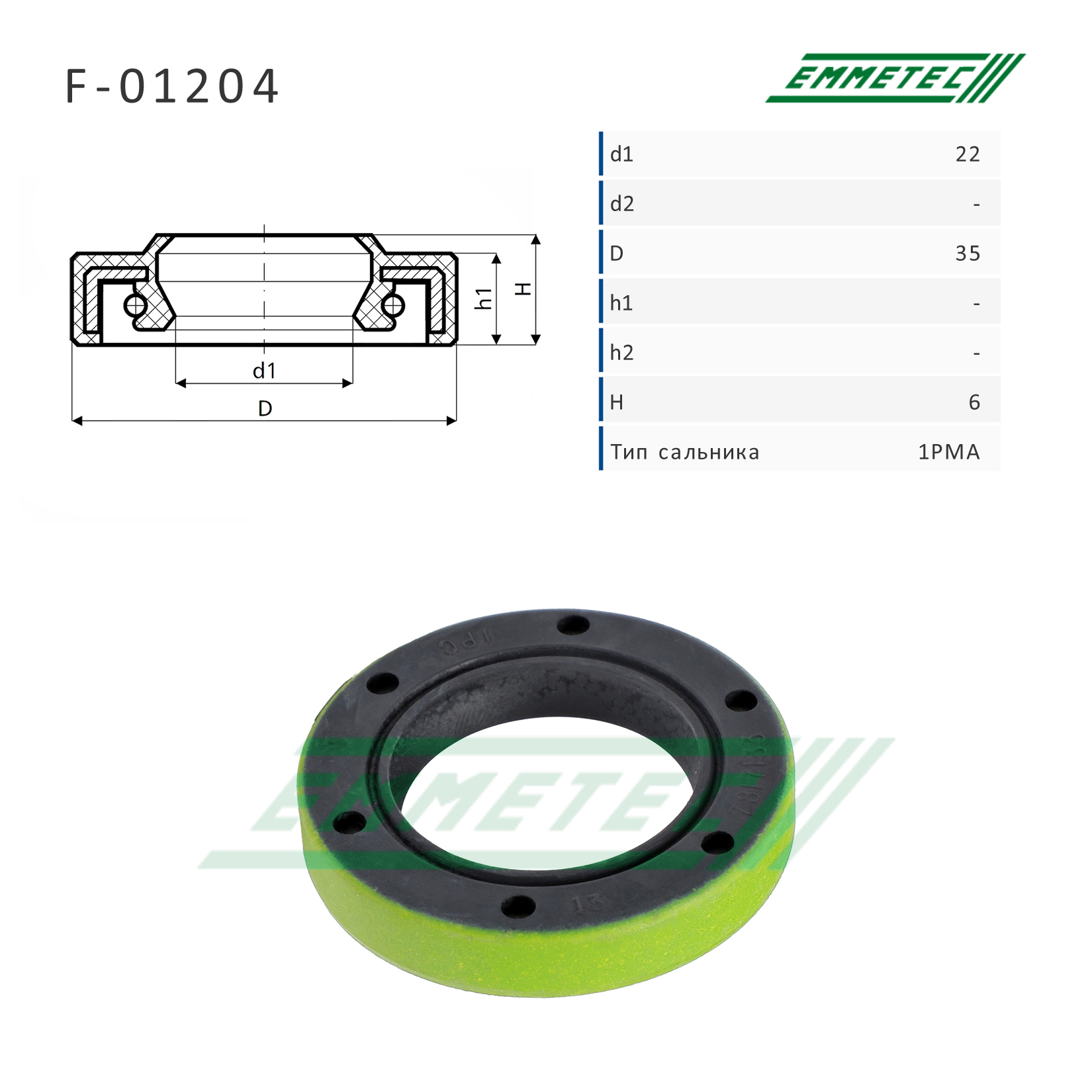 Сальник рулевой рейки 22*35*6 (1pma) - Emmetec F-01204