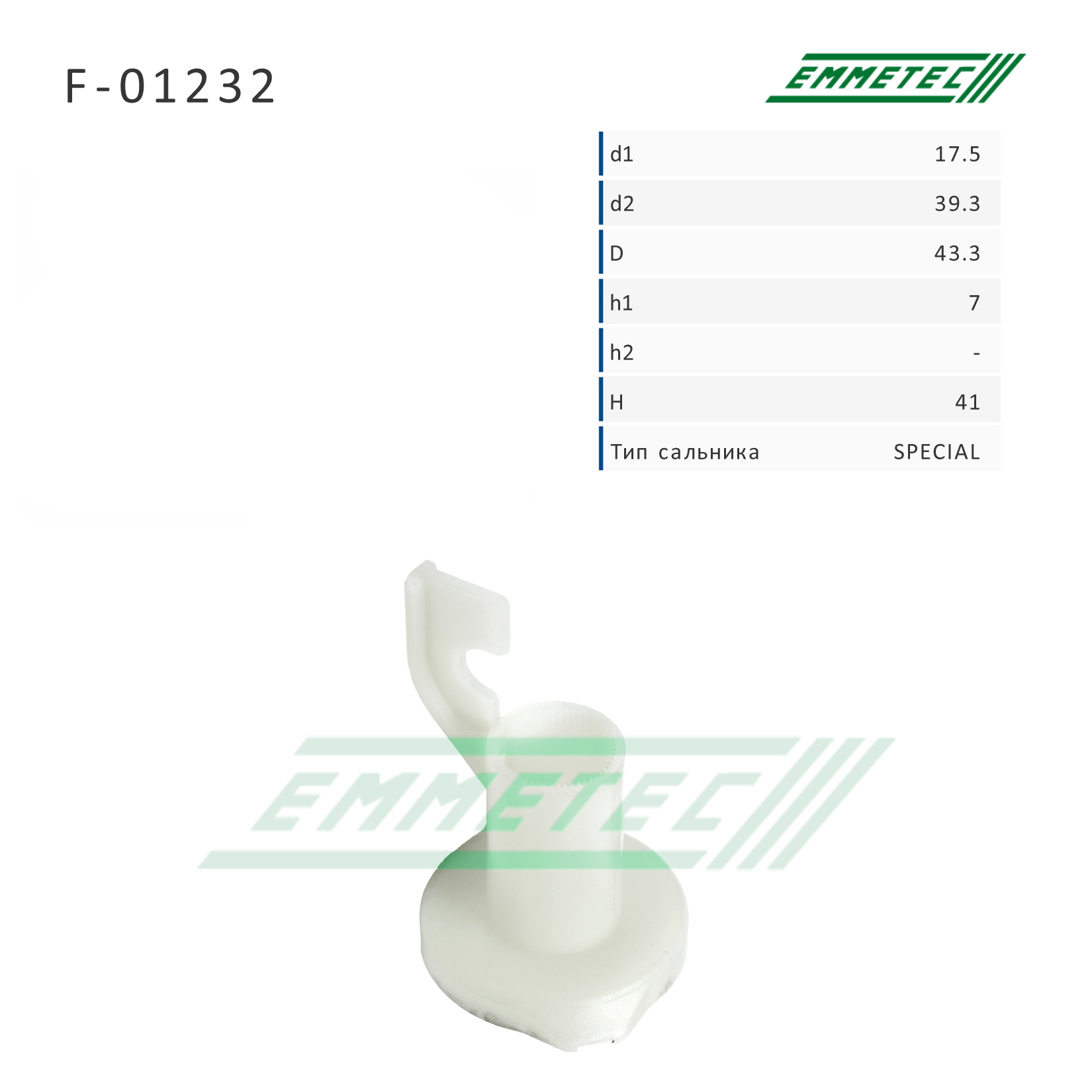 Сальник рулевой рейки 17.5*39.3/43.3*7/41 (Special) - Emmetec F-01232
