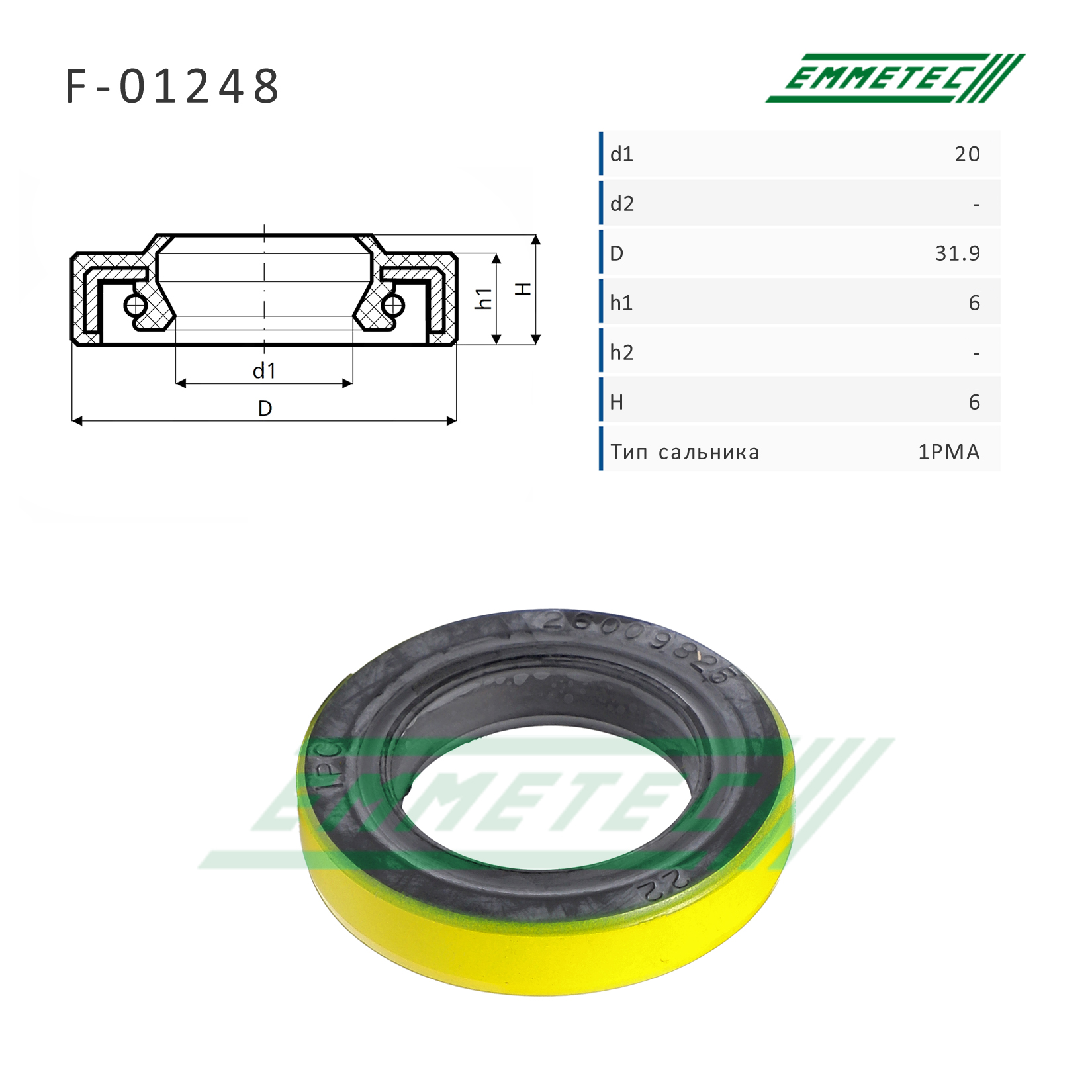 Сальник рулевой рейки 20*31.9*6/6 (1pma) - Emmetec F-01248