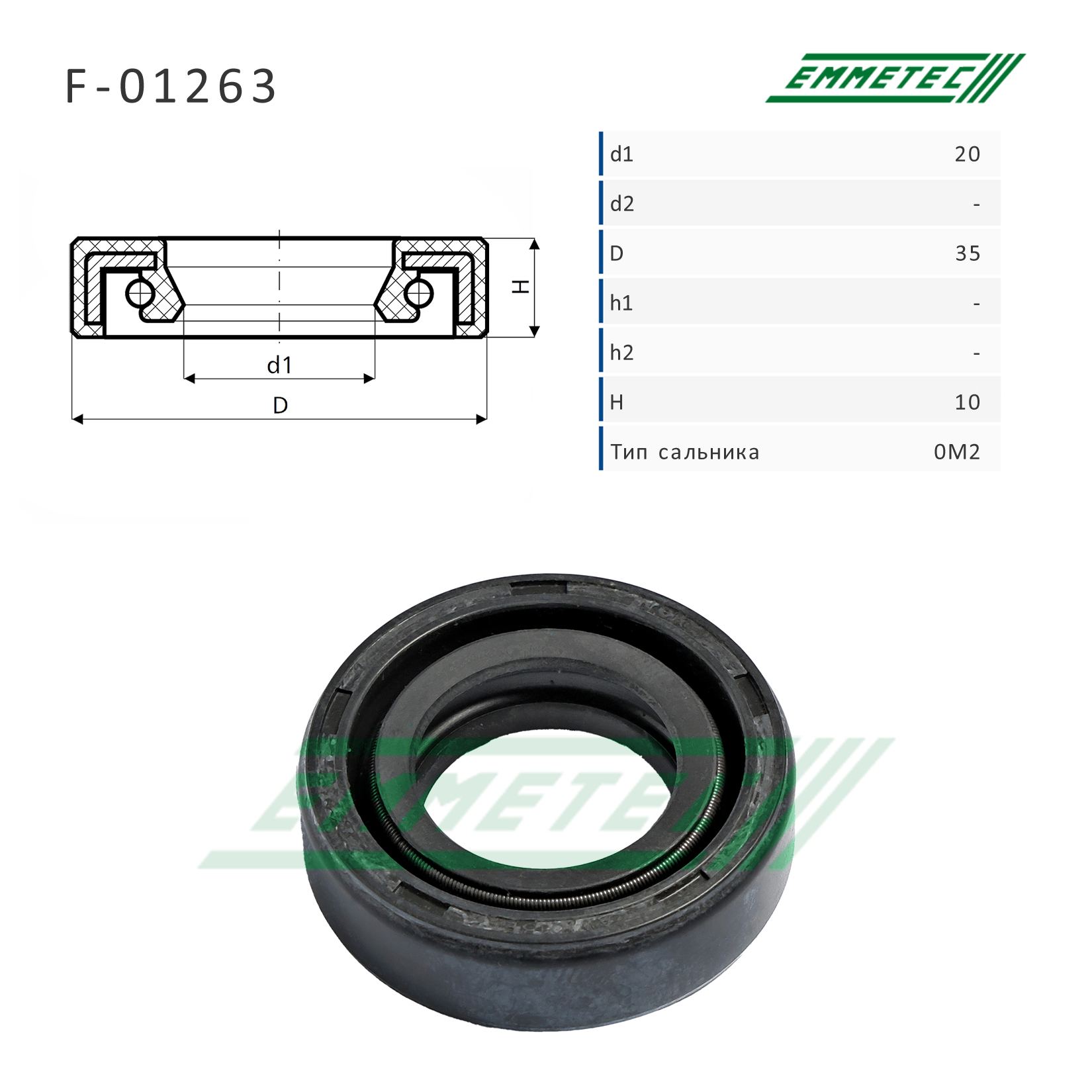 Сальник рулевой рейки 20*35*10 (0m2) - Emmetec F-01263