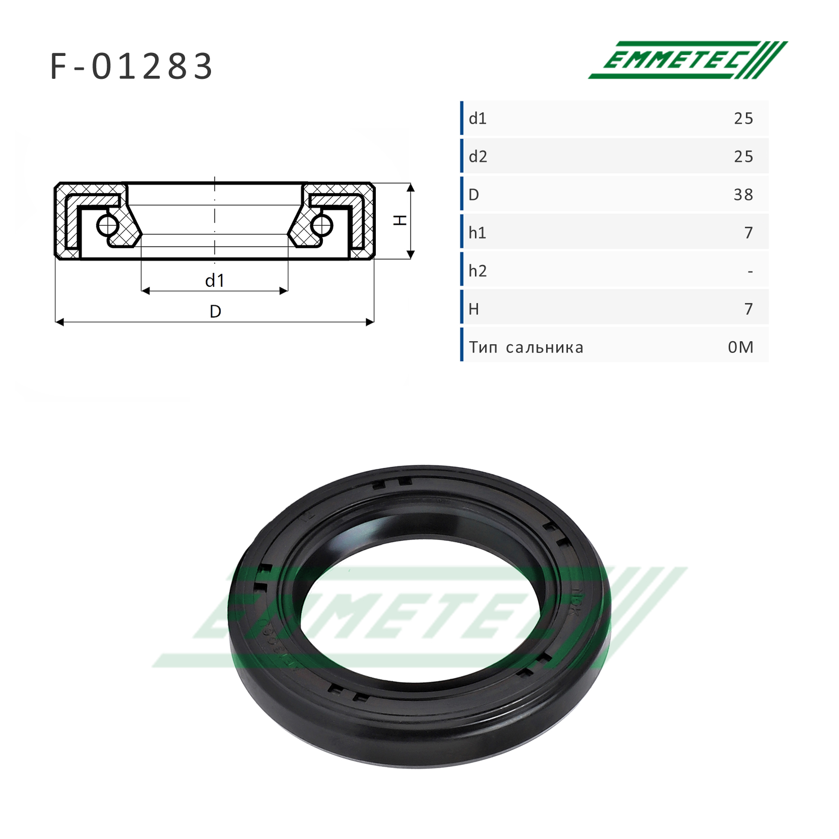 Сальник рулевой рейки 25*25/38*7/7 (0m) - Emmetec F-01283