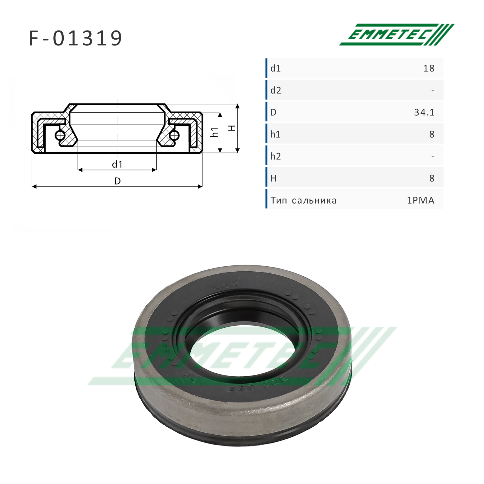 Сальник рулевой рейки 18*34.1*8/8 (1pma) - Emmetec F-01319
