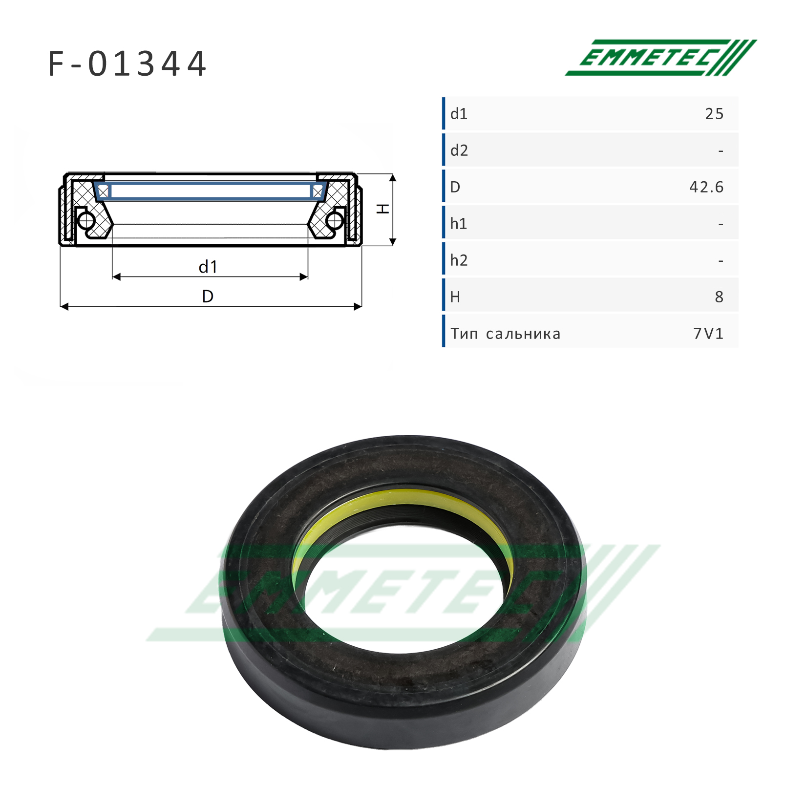 Сальник рулевой рейки 25*42.6*8 (7v1) - Emmetec F-01344