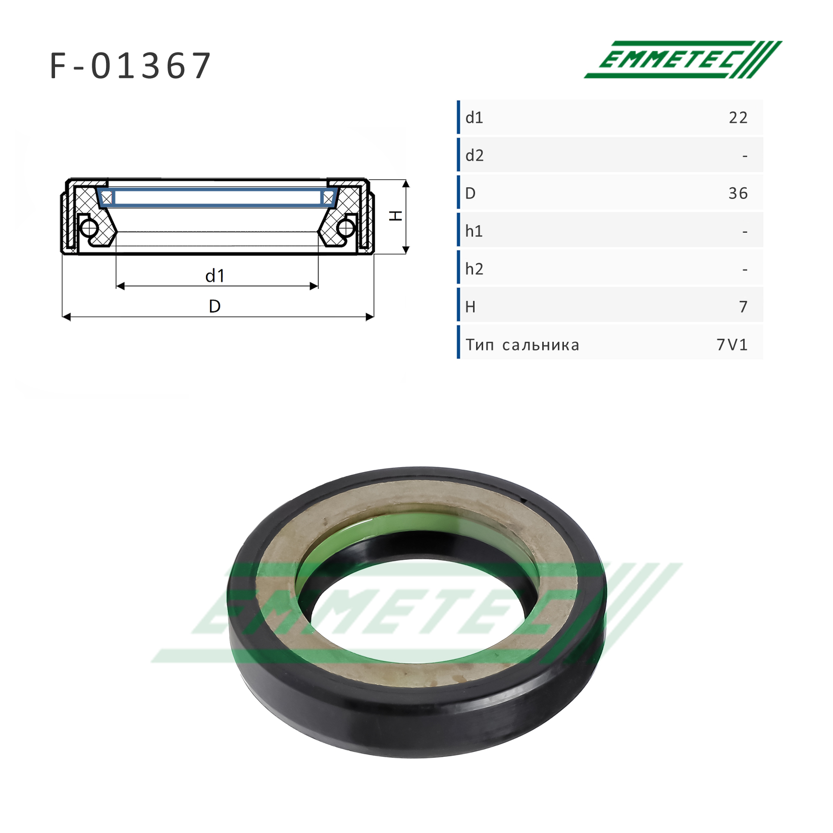 Сальник рулевой рейки 22*36*7 (7v1) - Emmetec F-01367