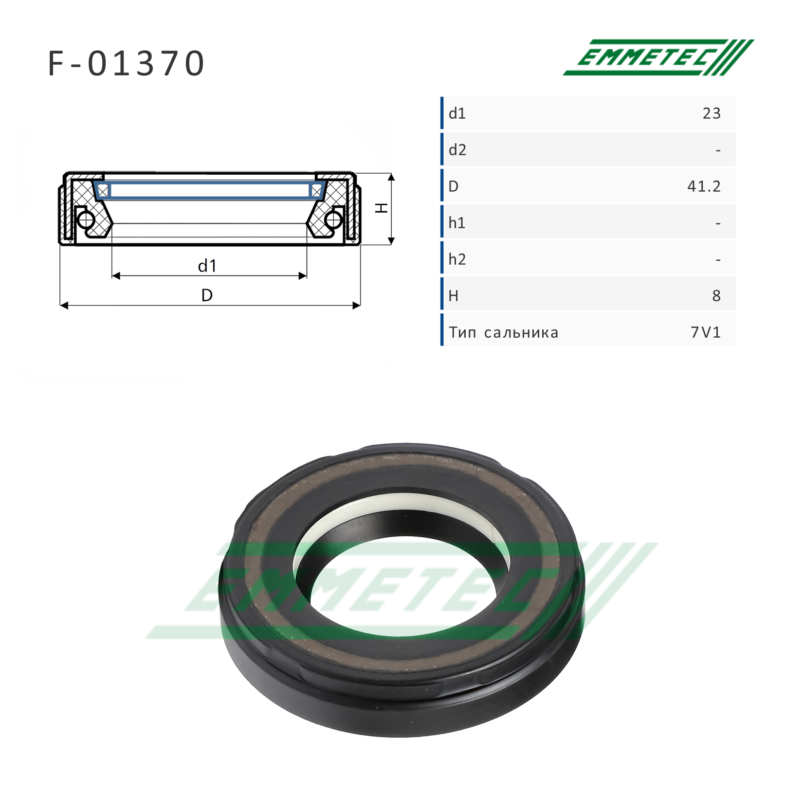Сальник рулевой рейки 23*41.2*8 (7v1) - Emmetec F-01370