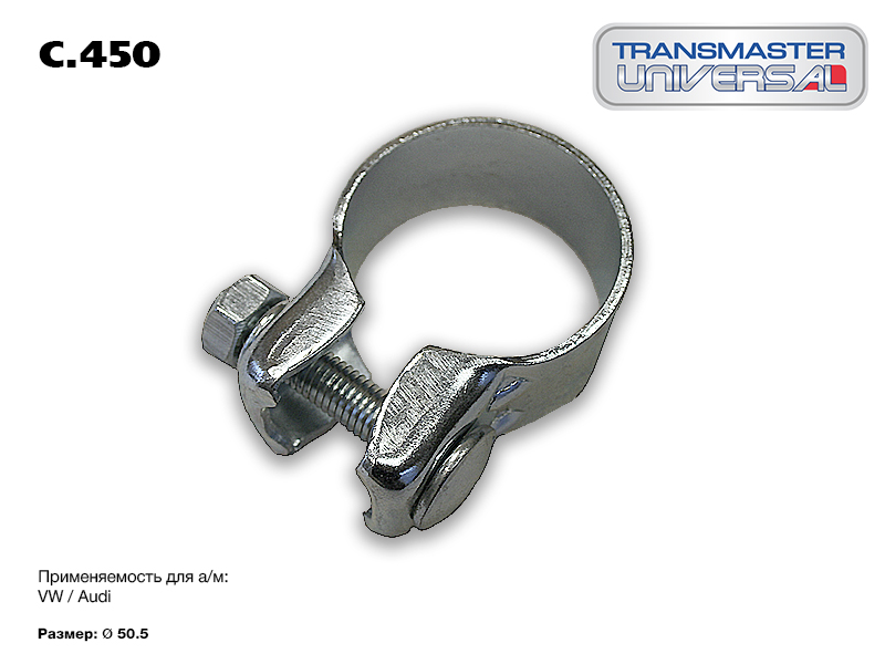 Хомут тип VAG o50,5 | зад | - TRANSMASTER UNIVERSAL C.450