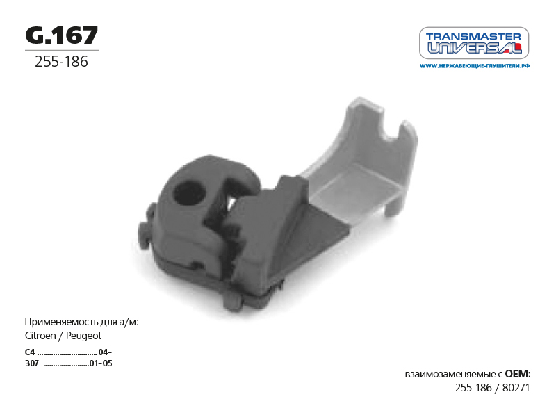 Подвес глушителя резиновый | зад | - TRANSMASTER UNIVERSAL G.167
