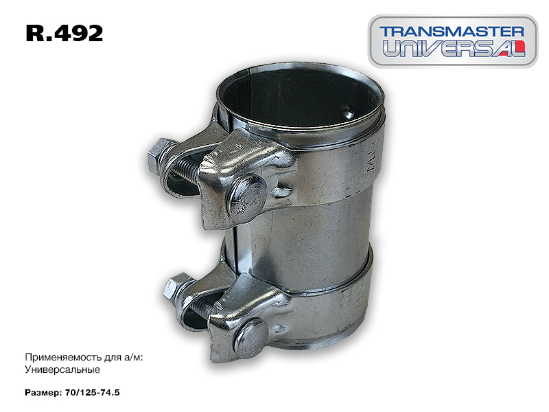 Хомут трубчатый (Коннектор) 68х80х74.5 | зад | - TRANSMASTER UNIVERSAL R.492