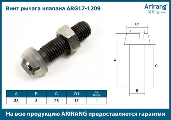 Винт рычага клапана - Arirang ARG17-1209