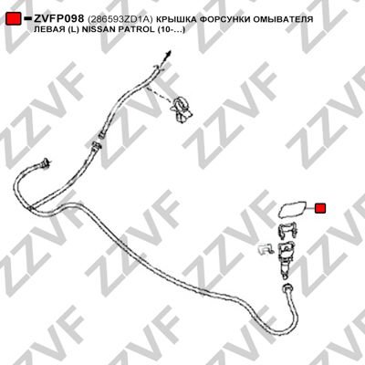 Крышка форсунки омывателя левая (L) nissan patrol (10-…) - ZZVF ZVFP098
