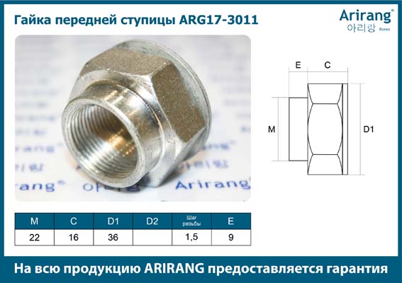 Гайка передней ступицы M24 - Arirang ARG17-3011