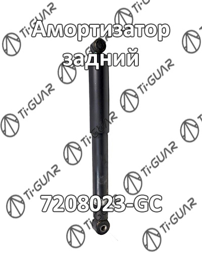Амортизатор 7208023-gc Ti-Guar                7208023GC