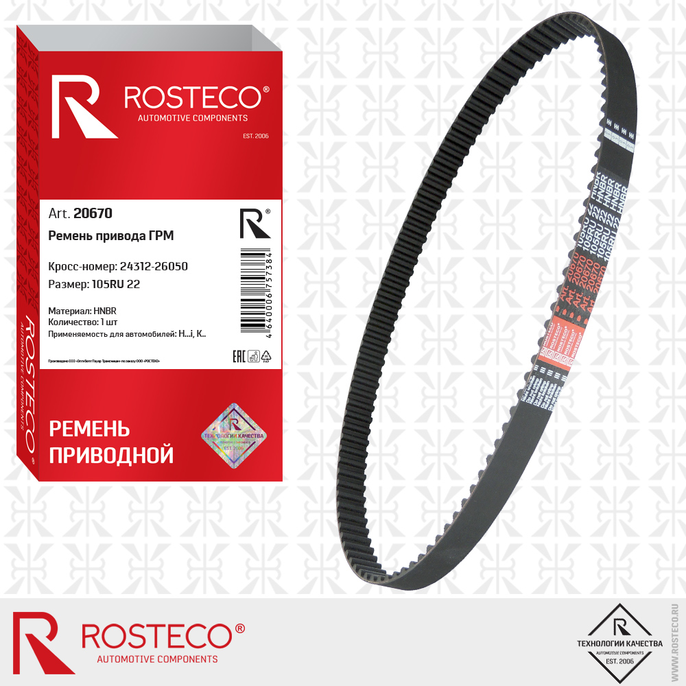 Ремень привода ГРМ - Rosteco 20670