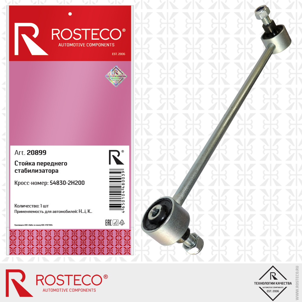 Стойка стабилизатора переднего с резинометаллическим шарниром | лев | - Rosteco 20899