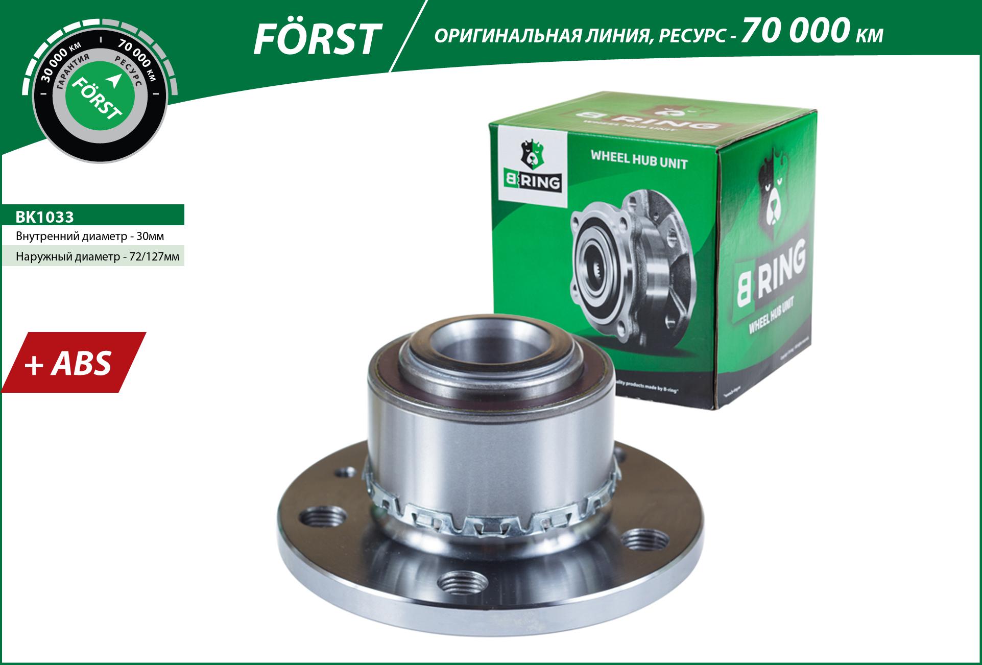 Ступица с подшип. в сборе VW Polo (01-) (перед.) [d=126.5 с abs] () forst - B-RING BK1033