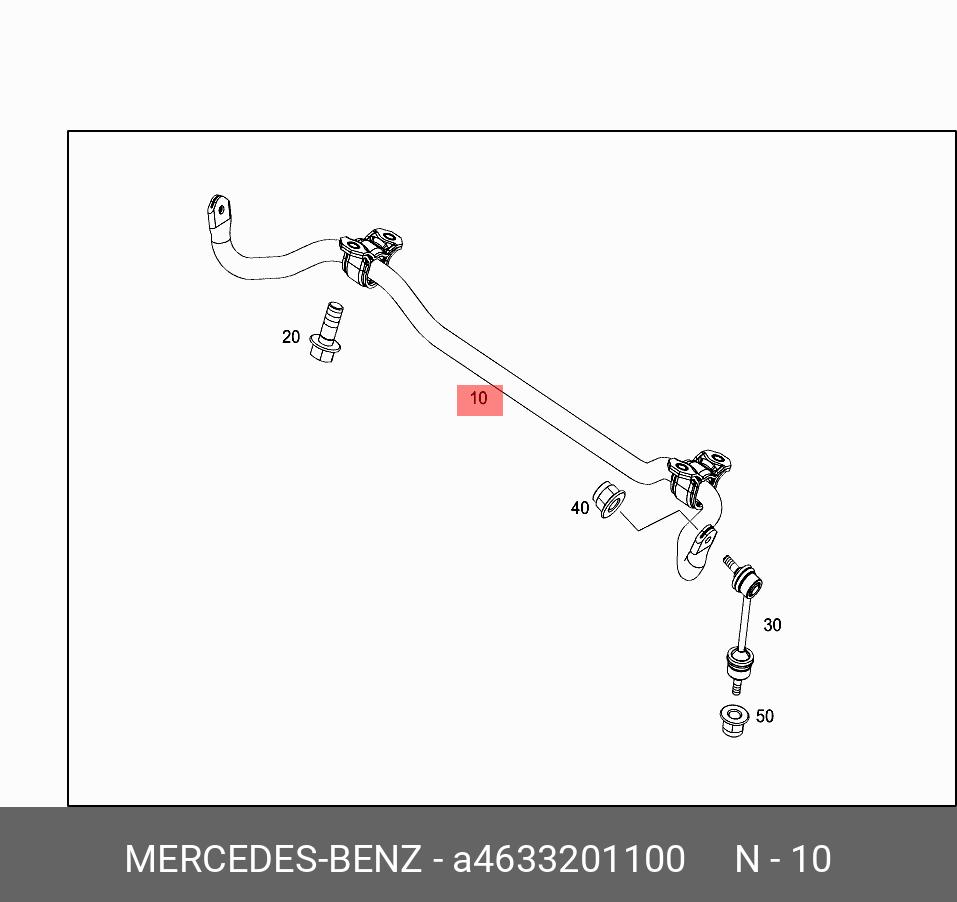 Стабилизатор подвески - Mercedes A4633201100