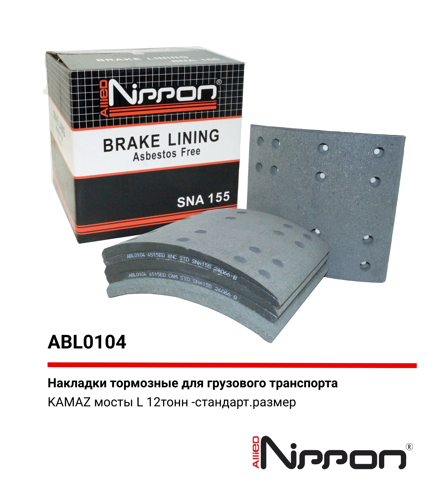 Накладки тормозные,комплект STD / WVA (4515ed) HCV - Allied Nippon ABL0104