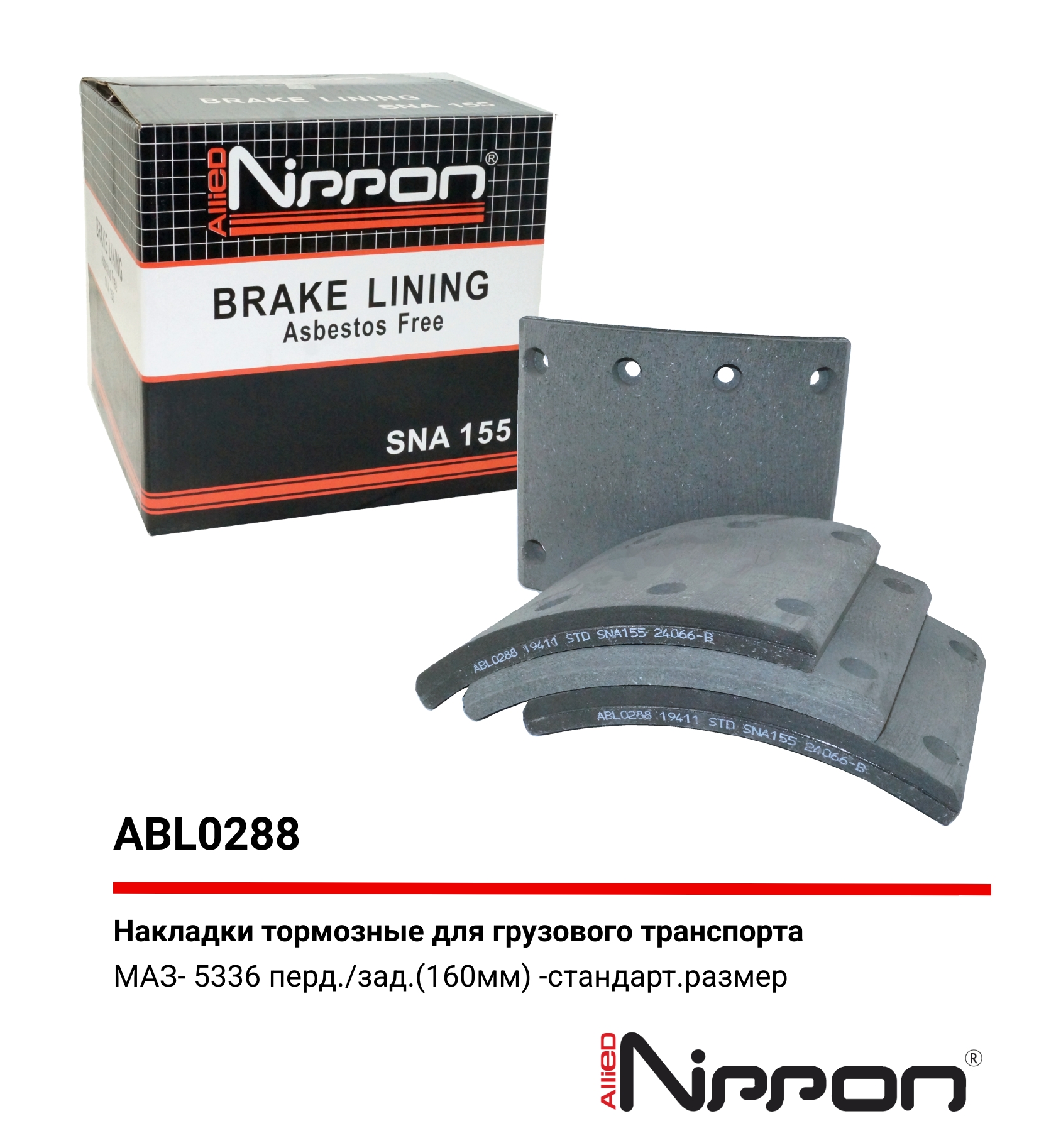 Накладки тормозные,комплект STD / WVA () HCV - Allied Nippon ABL0288