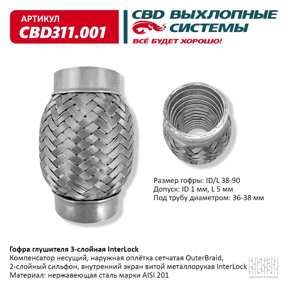 Гофра глушителя 3х-сл InterLock 38-90 CBD CBD311001 - купить по цене от 421  руб, в интернет-магазине автозапчастей Parterra.ru