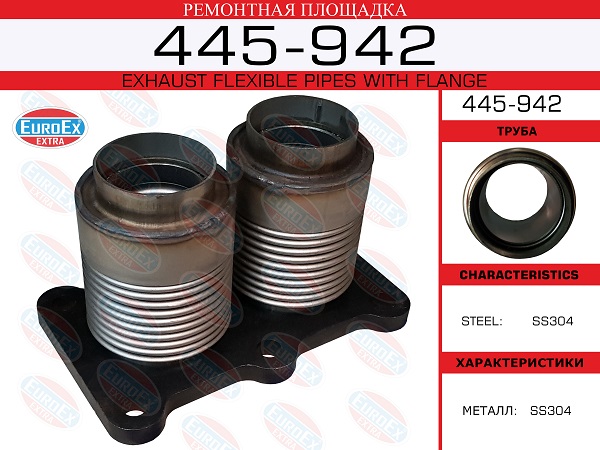 Ремонтная площадка фланец с 2 гофрами VAG - EuroEX 445-942
