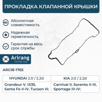 Прокладка клапанной крышки - Arirang ARG18-1765