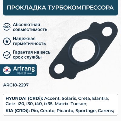 Прокладка турбокомпрессора - Arirang ARG18-2297