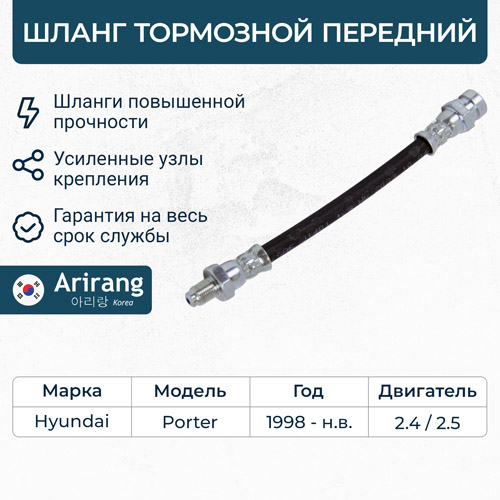 Шланг тормозной передний