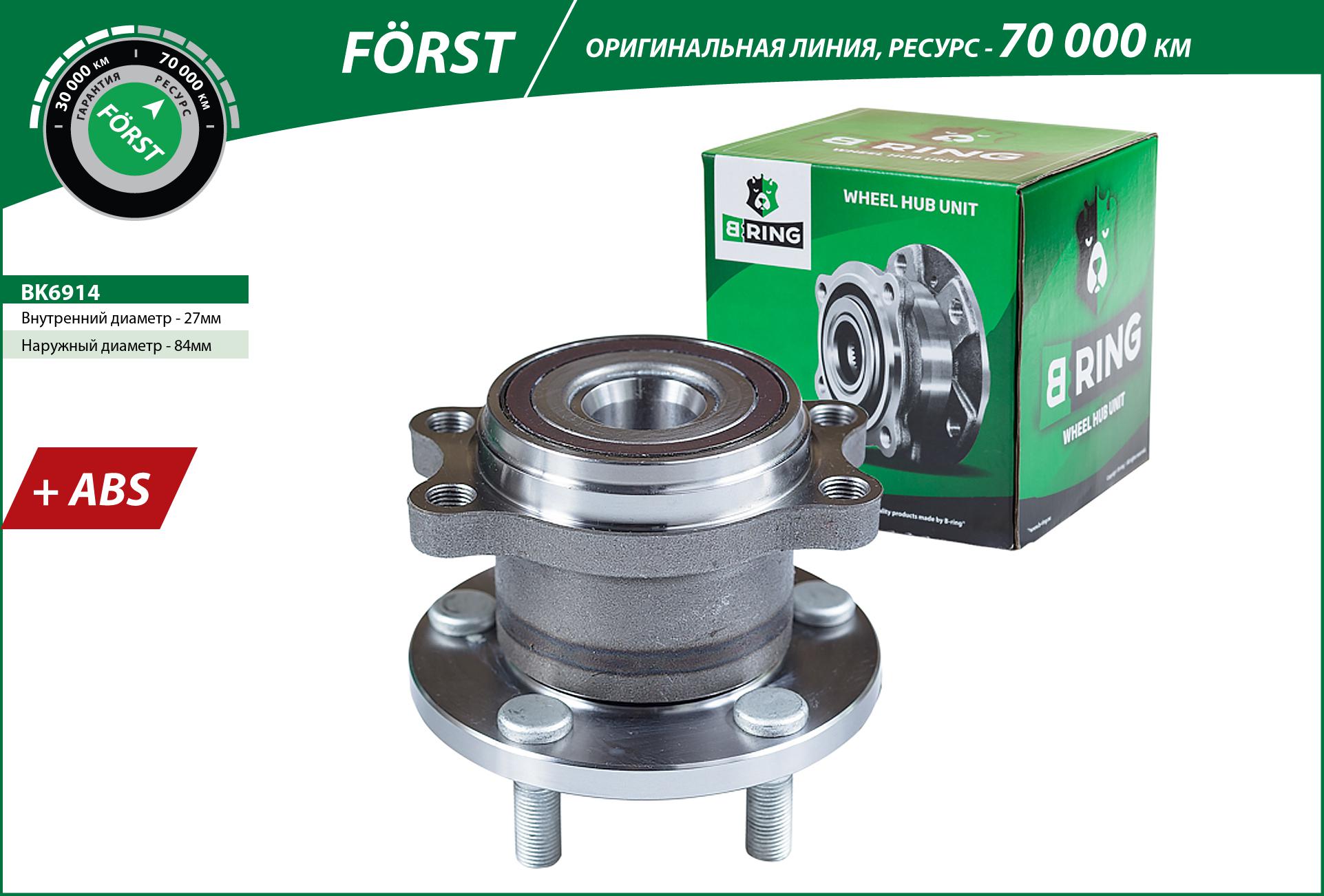 Ступица с подшип. в сборе subaru Legacy III (98-), Outback (00-) (задн.) [d=124 с abs] () forst - B-RING BK6914