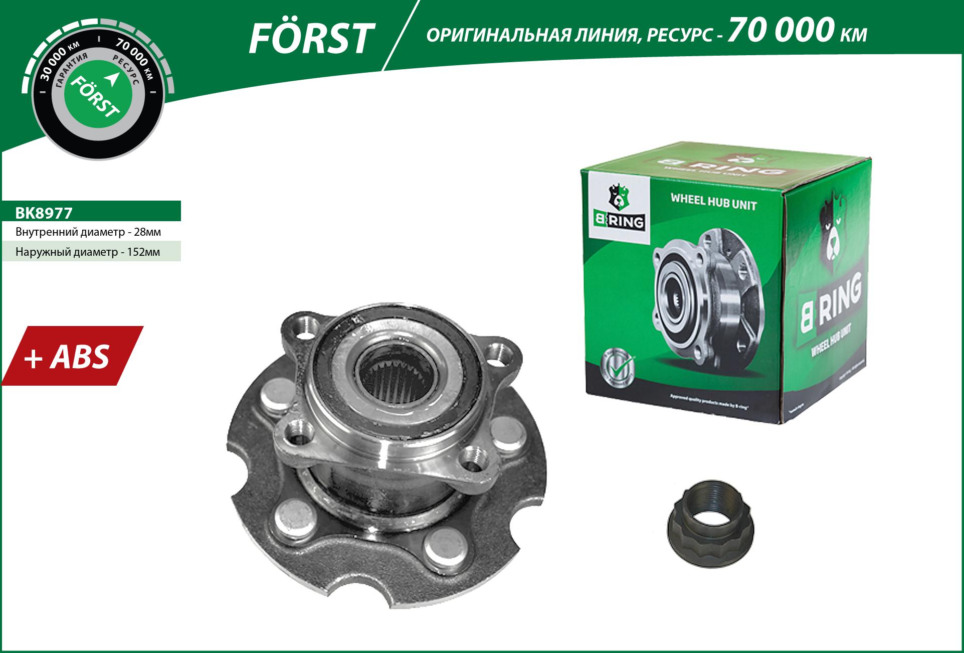 Ступица с подшип. в сборе toyota Rav4 III (a30) (06-) (задн.) [d=152 с abs] () forst - B-RING BK8977