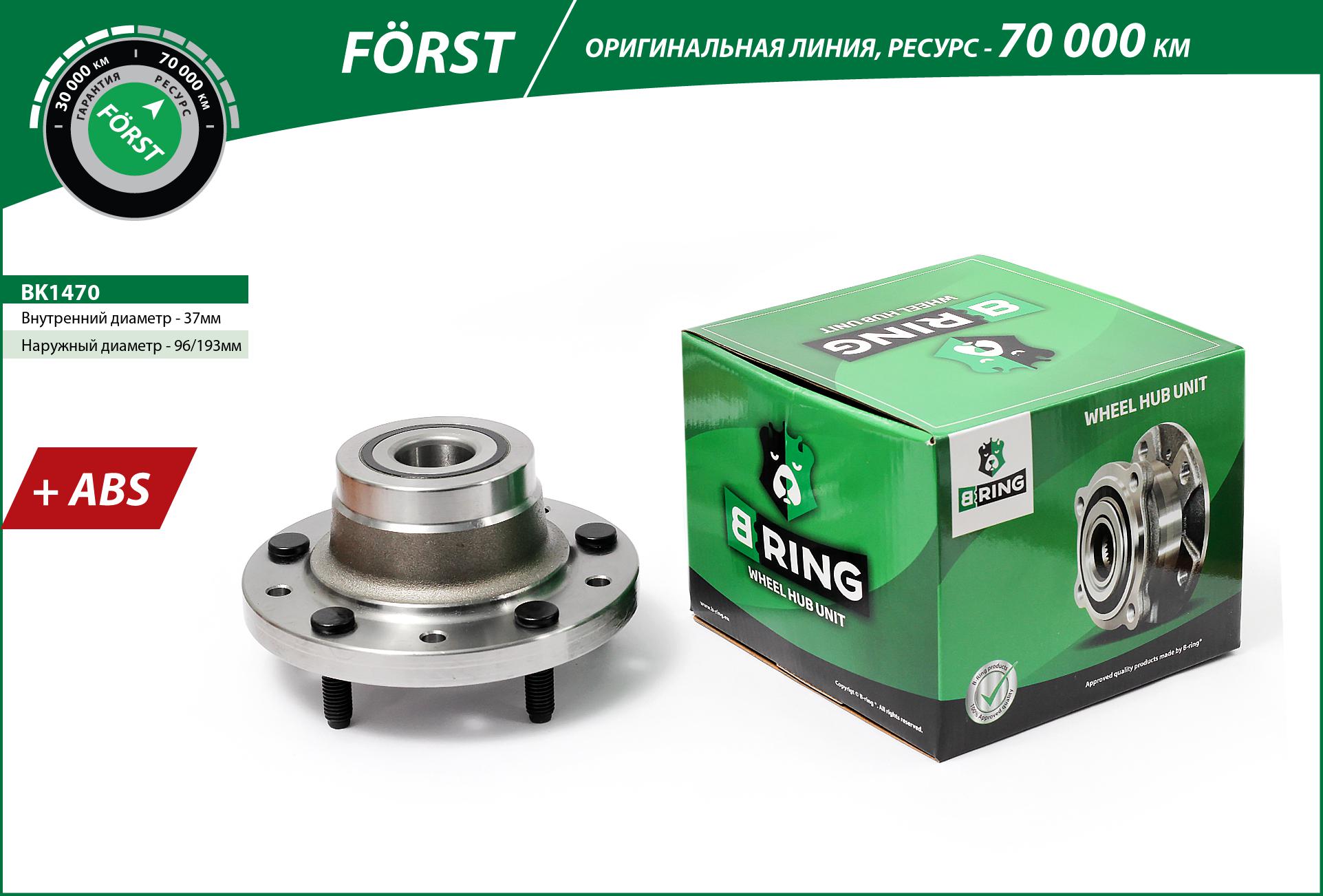 Ступица с подшип. в сборе ford Transit VII (06-) (задн.) [d=193 с abs] () forst - B-RING BK1470