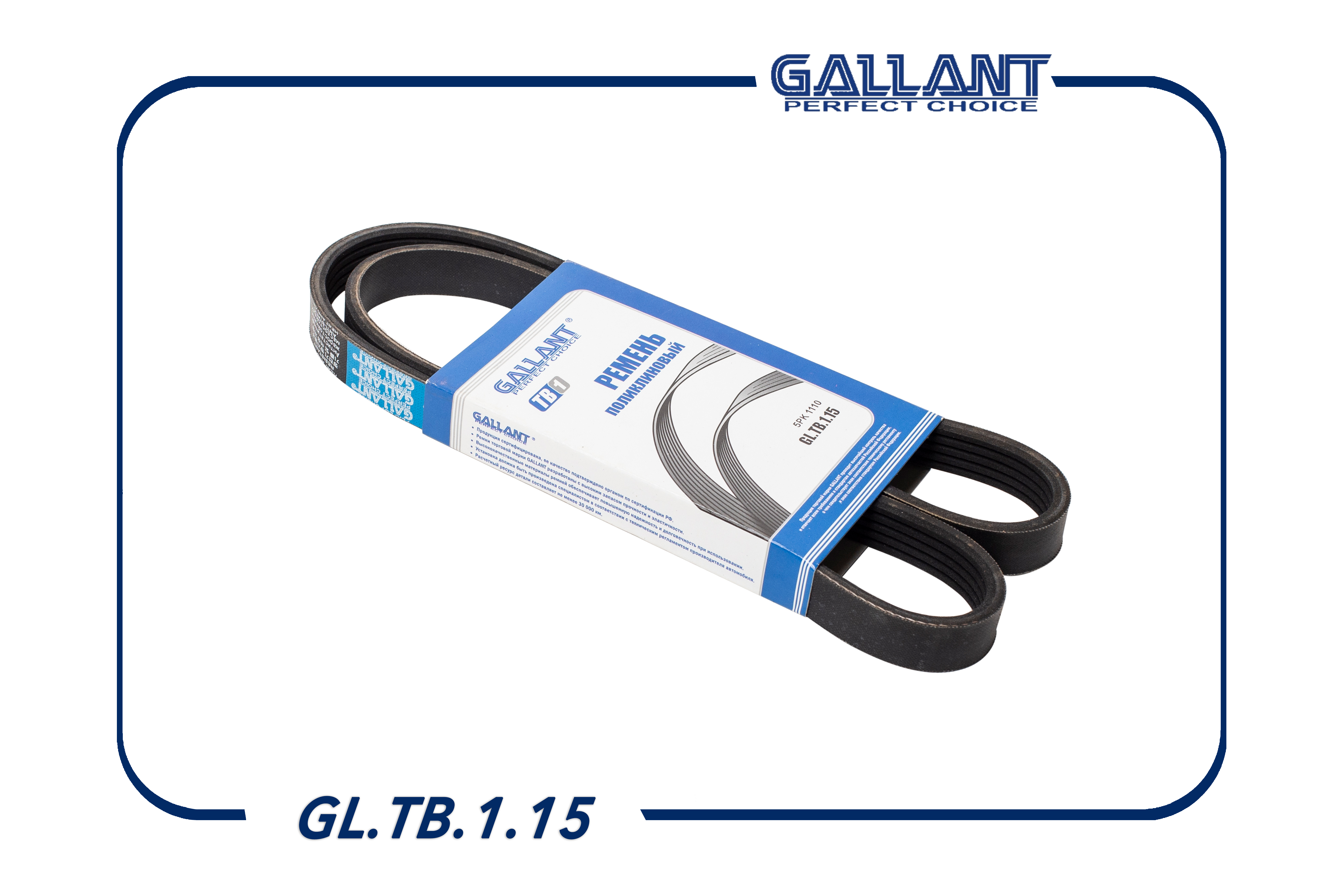 Ремень поликлиновый - Gallant GL.TB.1.15