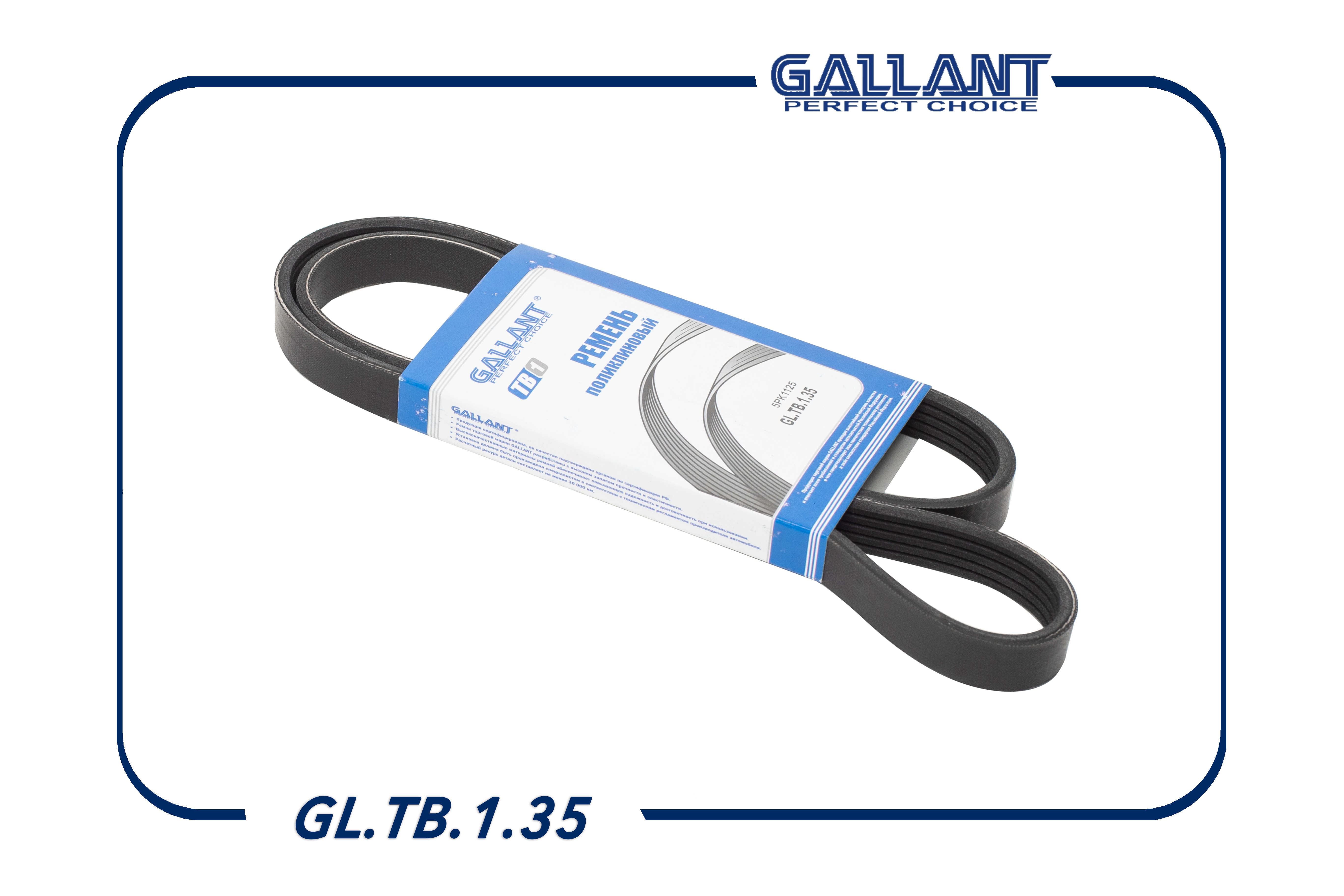 Ремень поликлиновый - Gallant GL.TB.1.35