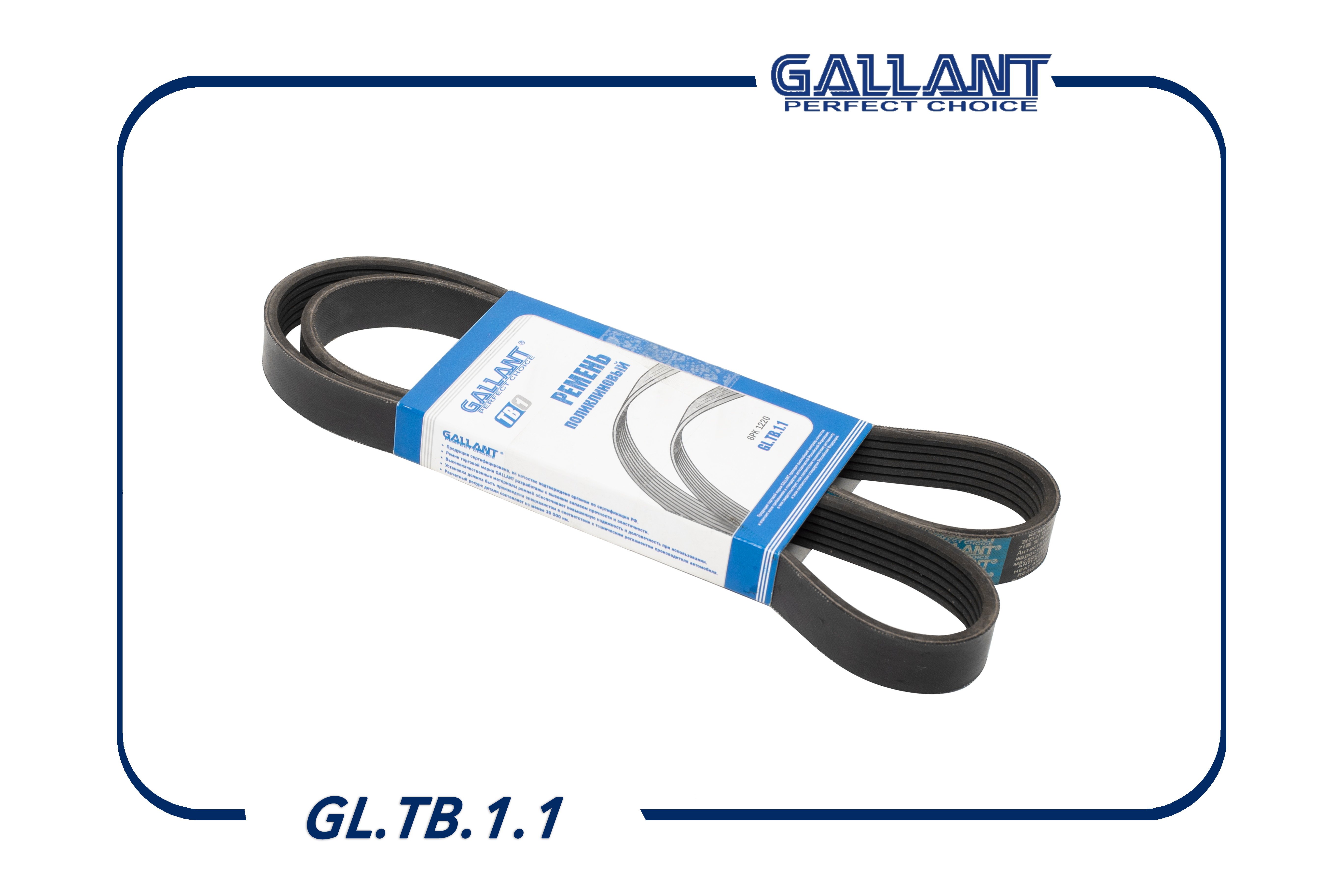 Ремень поликлиновый - Gallant GL.TB.1.1