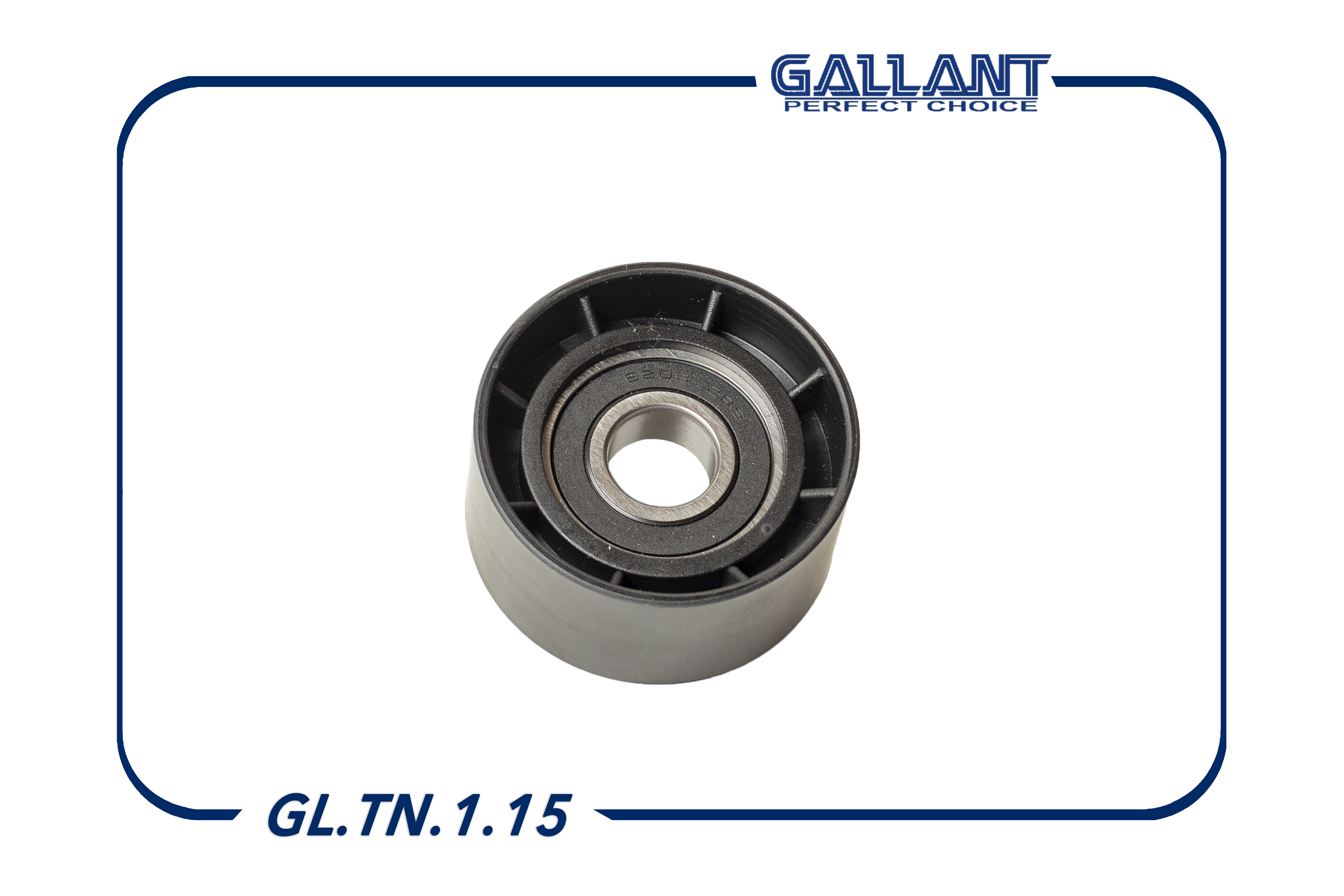 Ролик натяжителя ремня ГРМ обводной - Gallant GL.TN.1.15