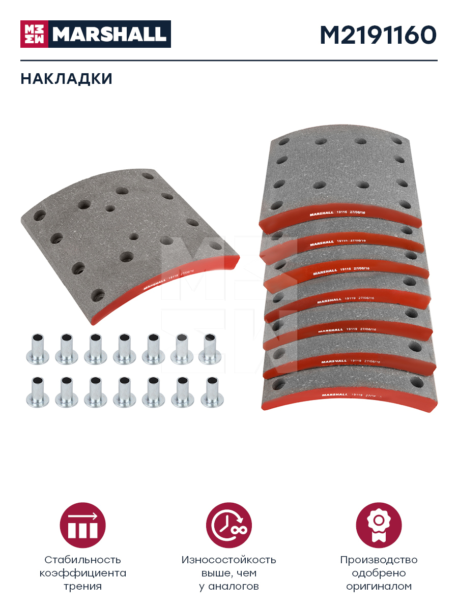 Накладки торм. компл. HCV - Marshall M2191160