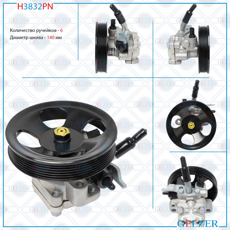 Насос ГУР - GELZER H3832PN