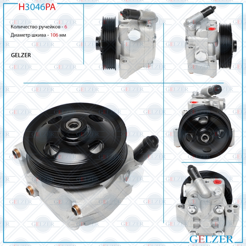 Насос гидроусилителя руля Ford   2006-, Ford Mondeo 2007-2014, Ford S-Max 2006- (Аналог) - GELZER H3046PA