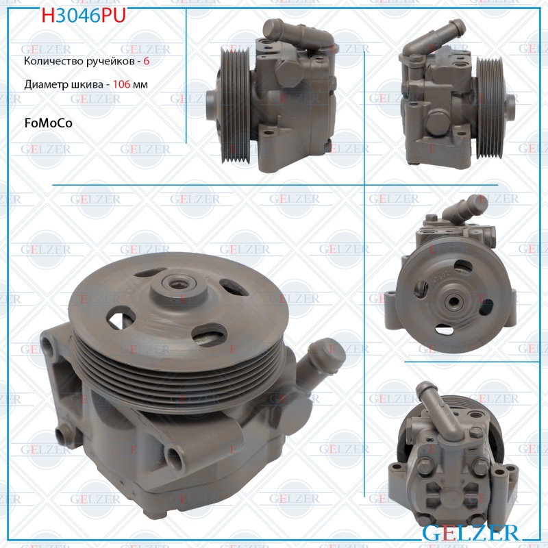 Насос гидроусилителя руля Ford   2006-, Ford Mondeo 2007-2014, Ford S-Max 2006- (Ориг.восст) - GELZER H3046PU