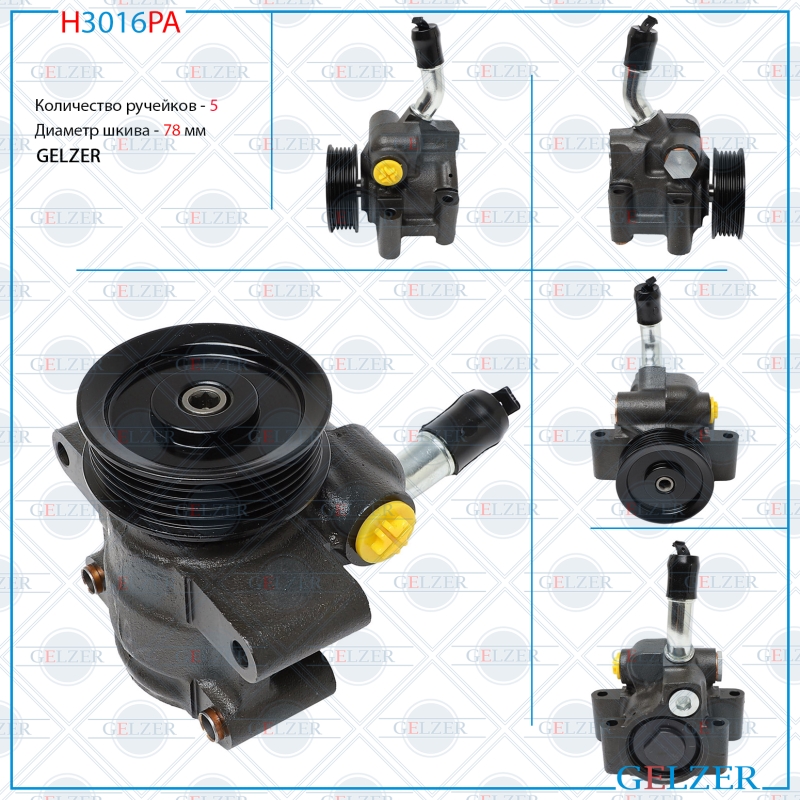 Насос ГУР - GELZER H3016PA