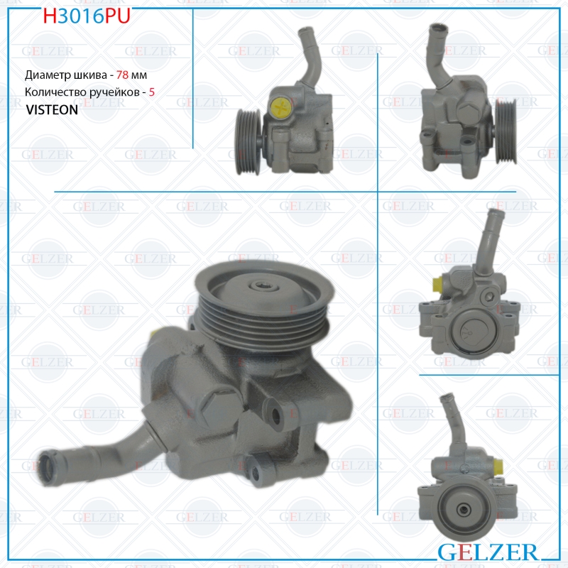 Насос гидроусилителя руля Ford Fiesta 2001-2007, Ford Fusion 2002-, Mazda 2 2003-2007 (Ориг.восст) - GELZER H3016PU