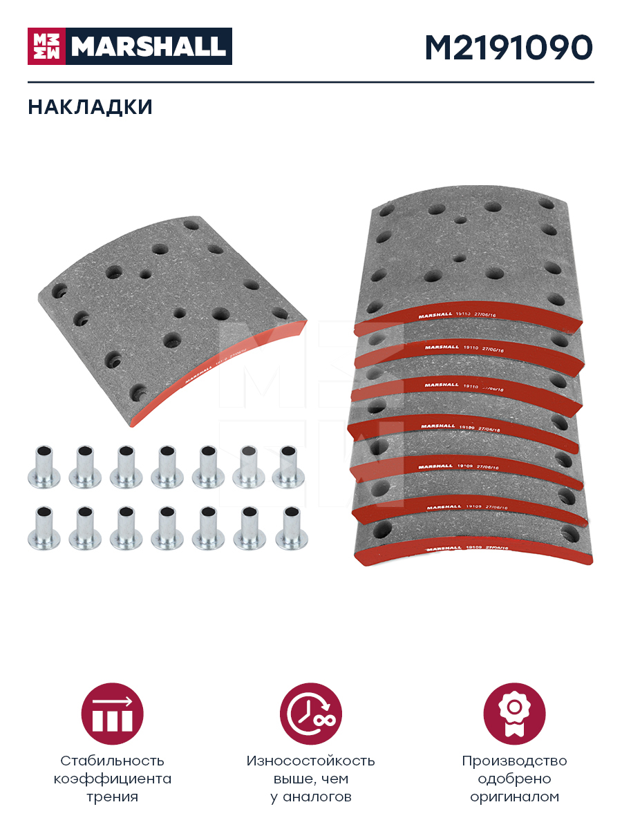 Накладки торм. компл. HCV - Marshall M2191090
