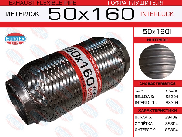 Гофра глушителя 50x160 усиленная (interlock) - EuroEX 50x160il