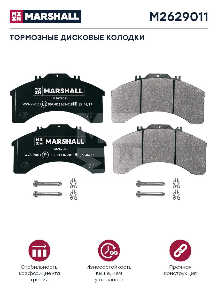 Колодки торм к-т HCV - Marshall M2629011